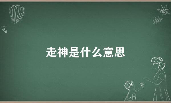 走神是什么意思
