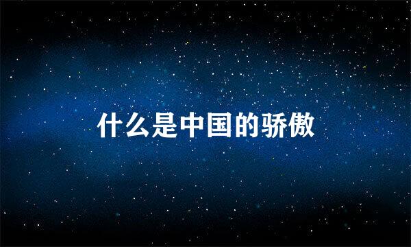 什么是中国的骄傲