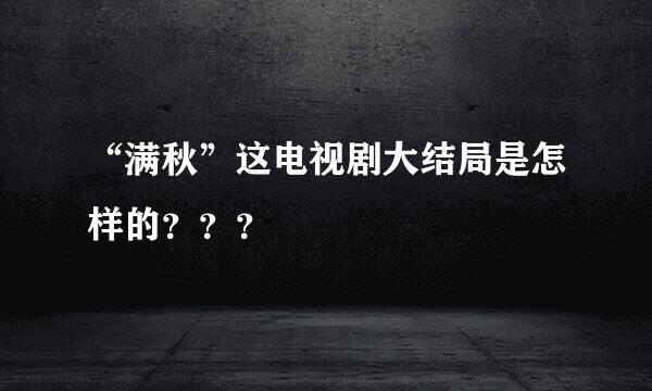 “满秋”这电视剧大结局是怎样的？？？