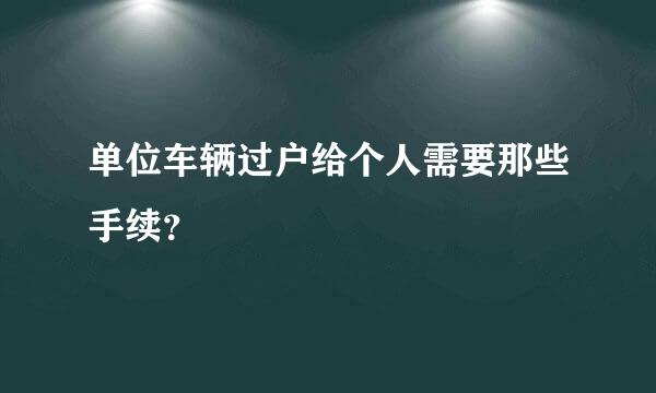 单位车辆过户给个人需要那些手续？