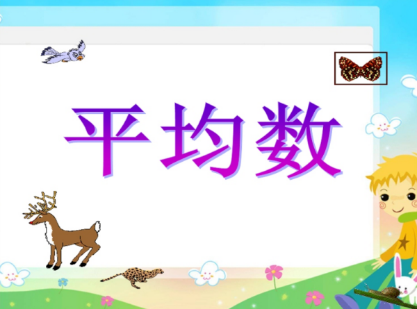 什么是平均数
