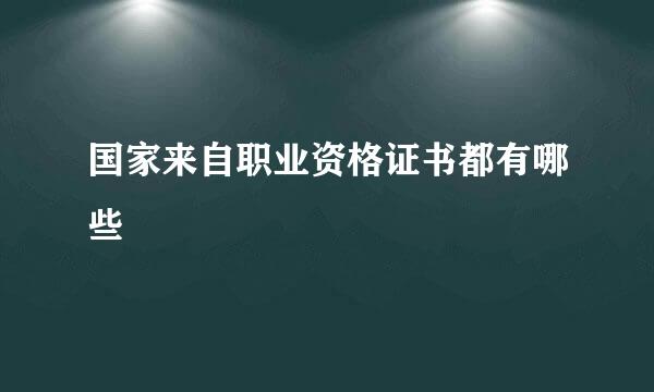 国家来自职业资格证书都有哪些