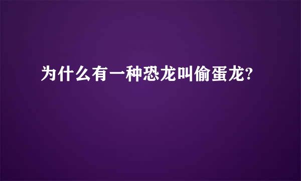 为什么有一种恐龙叫偷蛋龙?