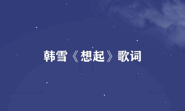 韩雪《想起》歌词