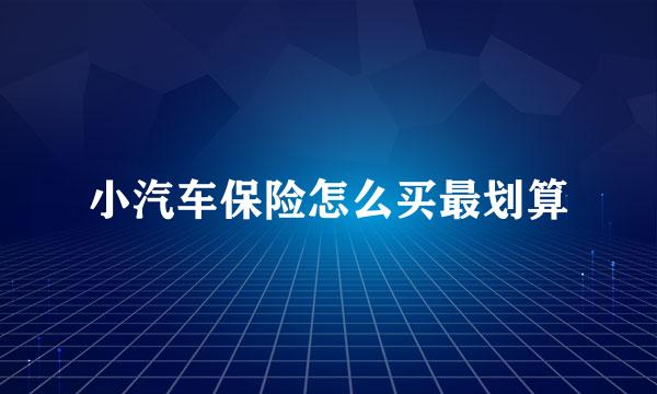 小汽车保险怎么买最划算