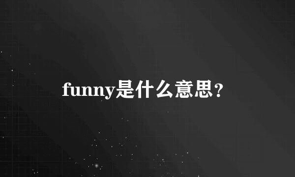 funny是什么意思？