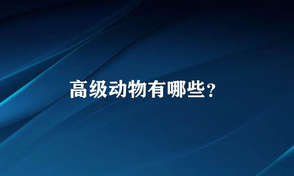 高级动物有哪些？