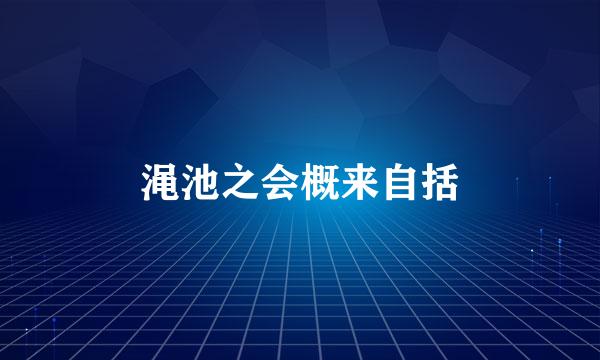 渑池之会概来自括