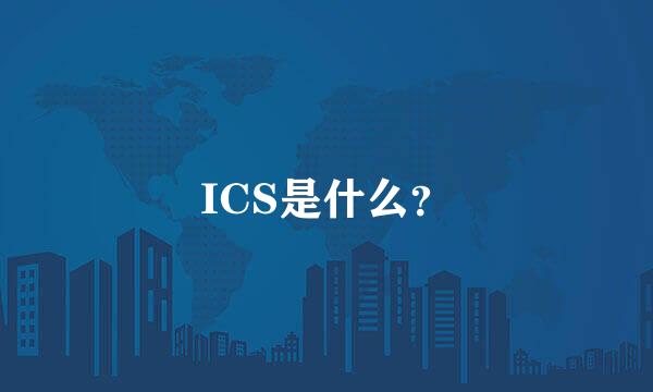 ICS是什么？