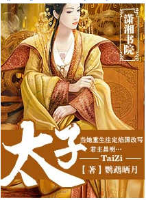 求 《太子》风弄全集+番来自外txt