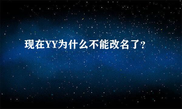 现在YY为什么不能改名了？