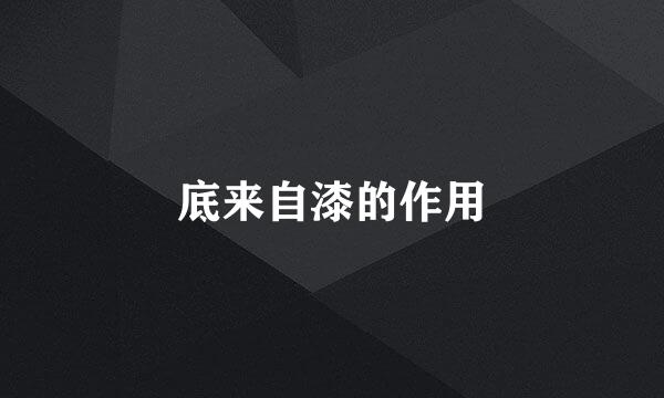 底来自漆的作用
