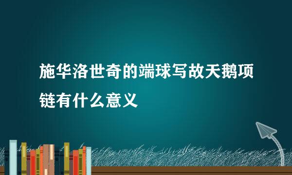 施华洛世奇的端球写故天鹅项链有什么意义