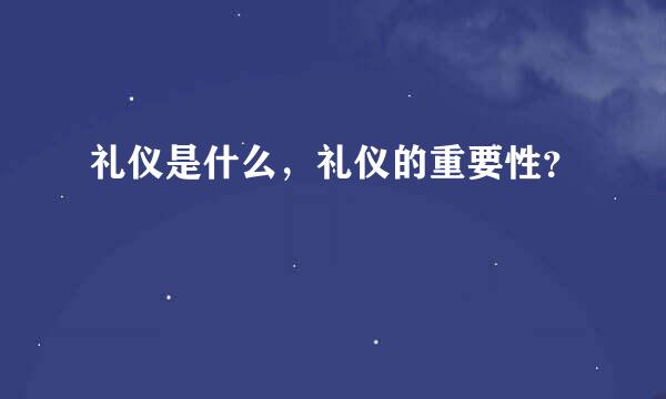 礼仪是什么，礼仪的重要性？