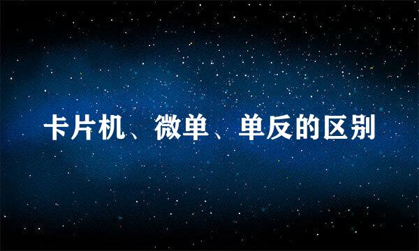 卡片机、微单、单反的区别