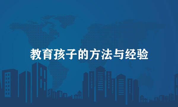 教育孩子的方法与经验