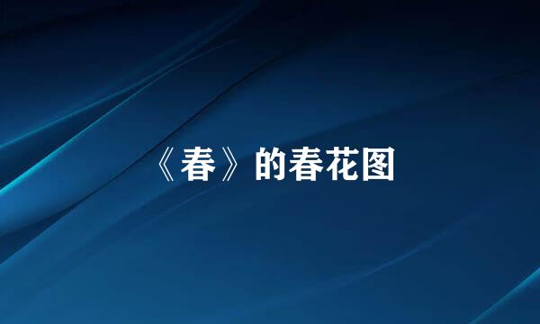 《春》的春花图