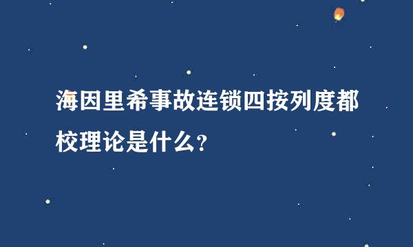 海因里希事故连锁四按列度都校理论是什么？