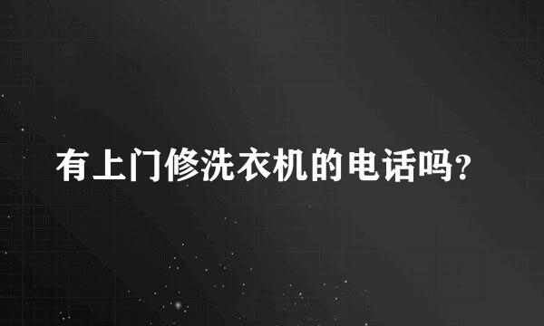 有上门修洗衣机的电话吗？