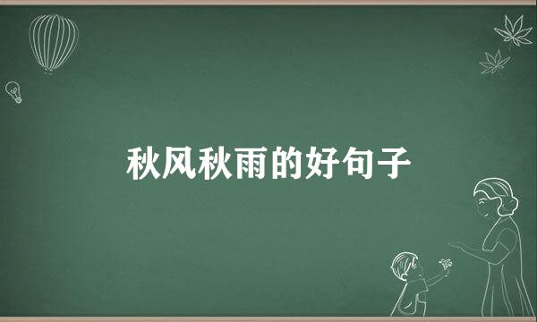秋风秋雨的好句子