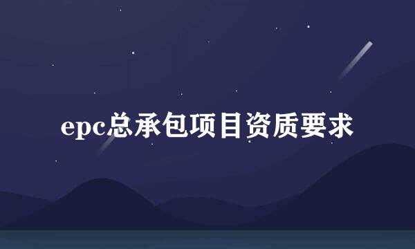 epc总承包项目资质要求
