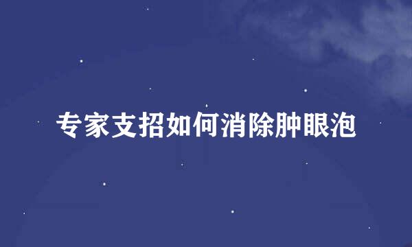 专家支招如何消除肿眼泡