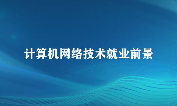 计算机网络技术就业前景