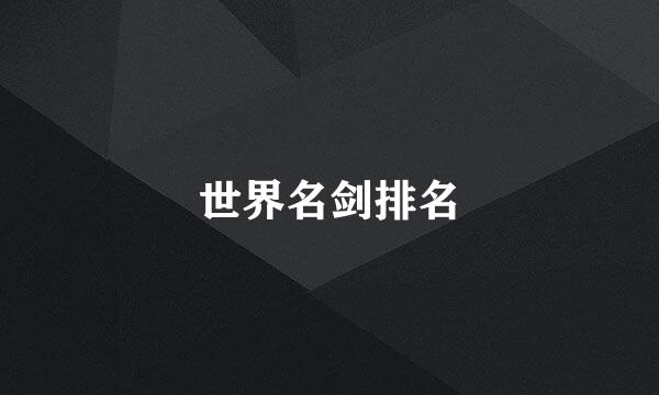 世界名剑排名