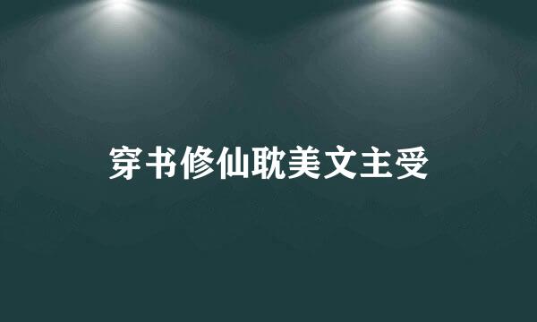穿书修仙耽美文主受