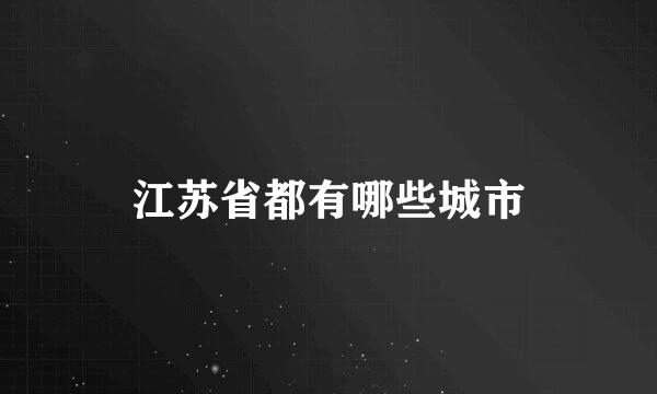 江苏省都有哪些城市