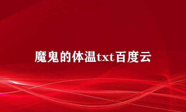 魔鬼的体温txt百度云
