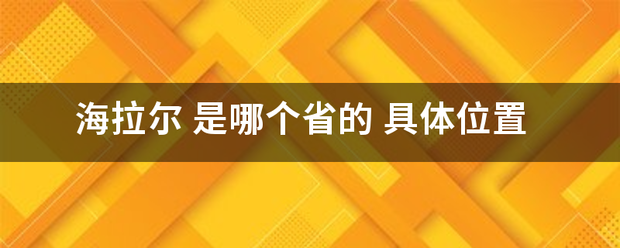 海拉尔 是哪个省的