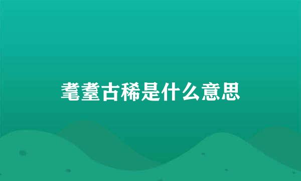 耄耋古稀是什么意思