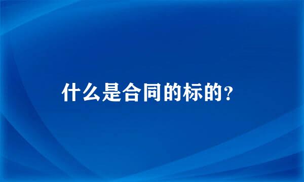 什么是合同的标的？