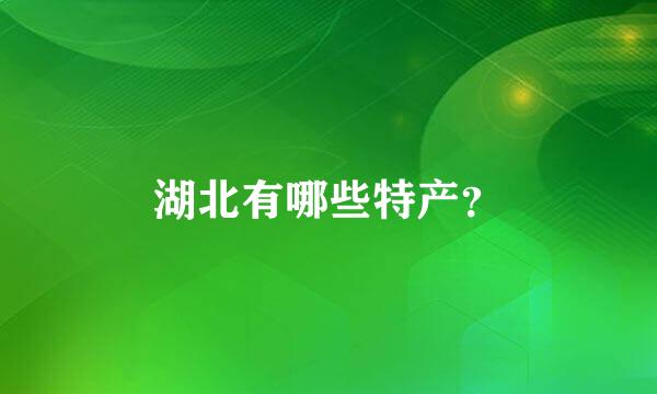 湖北有哪些特产？