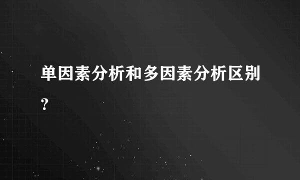 单因素分析和多因素分析区别？