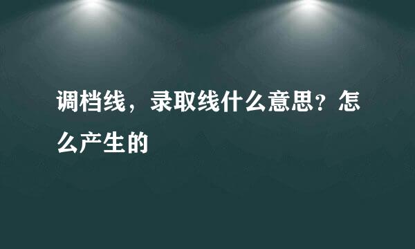 调档线，录取线什么意思？怎么产生的