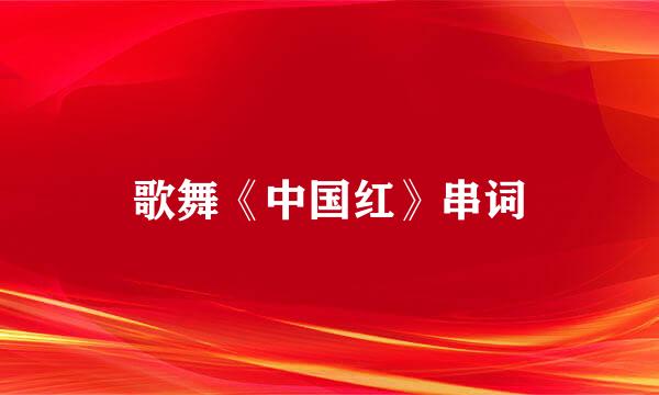 歌舞《中国红》串词