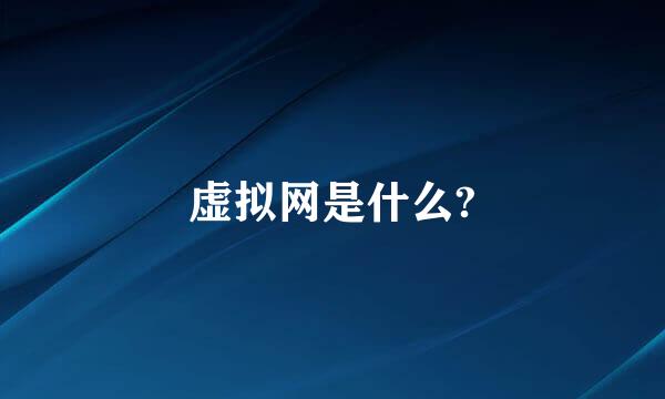 虚拟网是什么?
