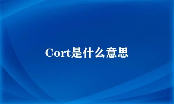 Cort是什么意思