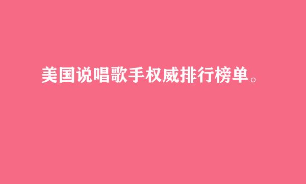 美国说唱歌手权威排行榜单。