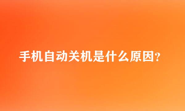 手机自动关机是什么原因？