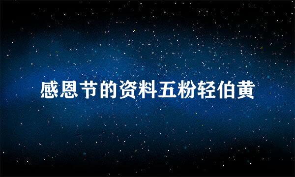 感恩节的资料五粉轻伯黄