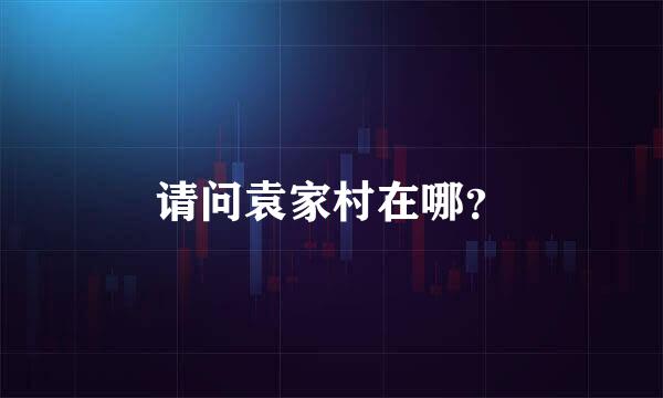 请问袁家村在哪？