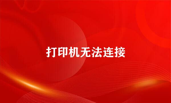 打印机无法连接