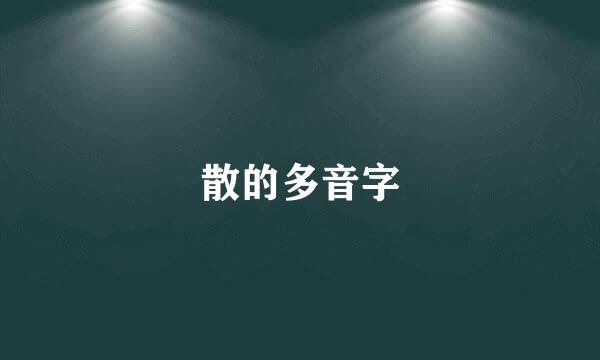 散的多音字