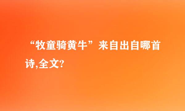 “牧童骑黄牛”来自出自哪首诗,全文?