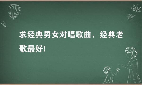 求经典男女对唱歌曲，经典老歌最好!