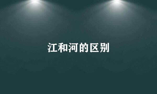 江和河的区别
