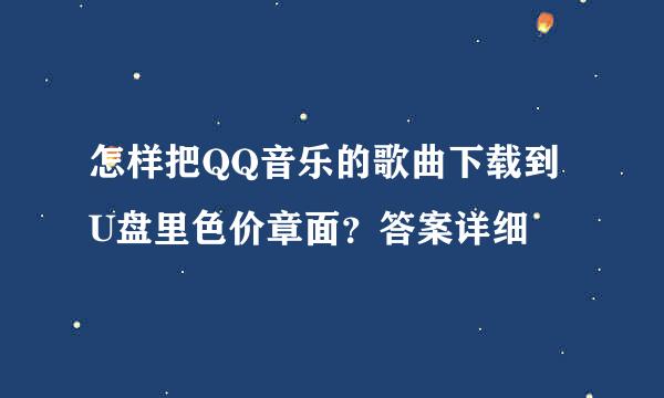 怎样把QQ音乐的歌曲下载到U盘里色价章面？答案详细